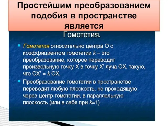 Простейшим преобразованием подобия в пространстве является