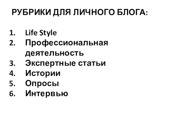 РУБРИКИ ДЛЯ ЛИЧНОГО БЛОГА: Life Style Профессиональная деятельность Экспертные статьи Истории Опросы Интервью