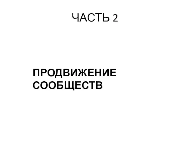 ЧАСТЬ 2 ПРОДВИЖЕНИЕ СООБЩЕСТВ