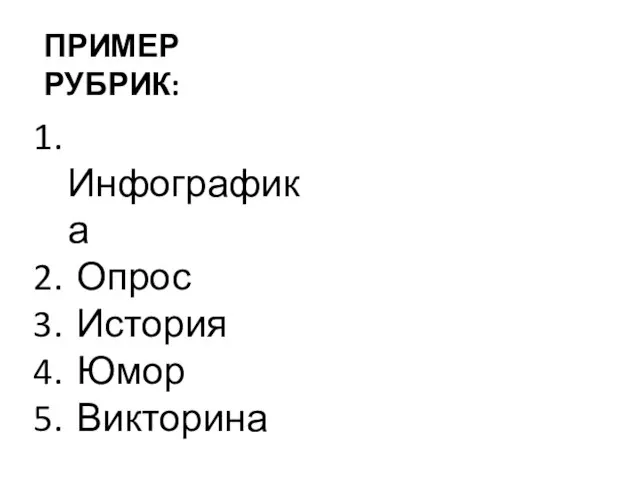 ПРИМЕР РУБРИК: Инфографика Опрос История Юмор Викторина