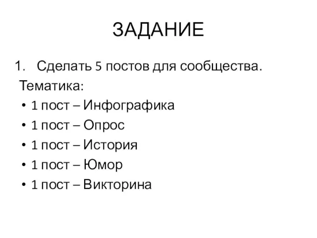 ЗАДАНИЕ Сделать 5 постов для сообщества. Тематика: 1 пост – Инфографика