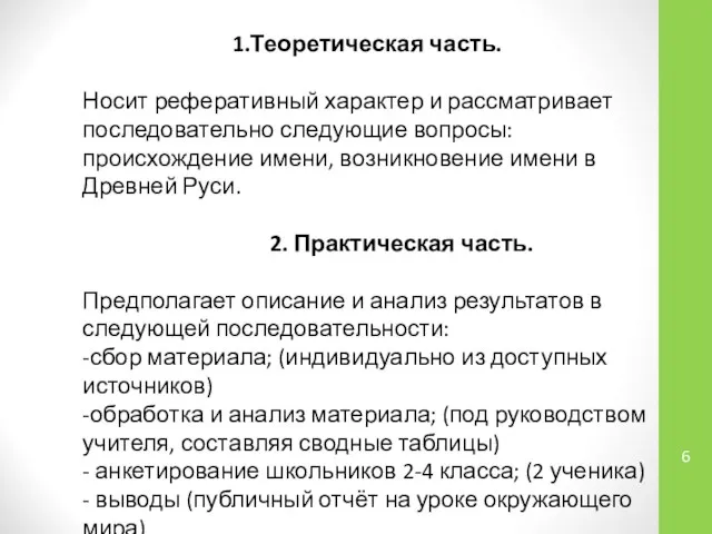 1.Теоретическая часть. Носит реферативный характер и рассматривает последовательно следующие вопросы: происхождение