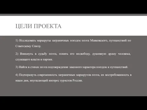 ЦЕЛИ ПРОЕКТА 1) Исследовать маршруты заграничных поездок поэта Маяковского, путешествий по