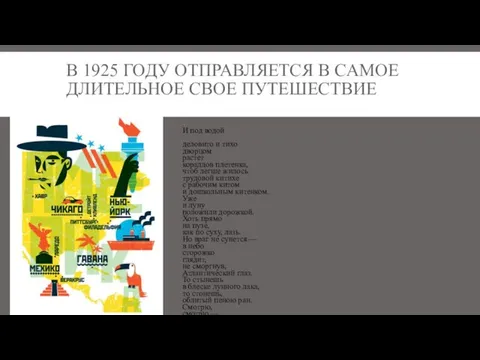 В 1925 ГОДУ ОТПРАВЛЯЕТСЯ В САМОЕ ДЛИТЕЛЬНОЕ СВОЕ ПУТЕШЕСТВИЕ И под