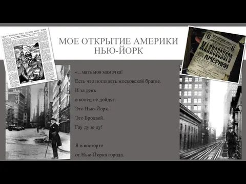 МОЕ ОТКРЫТИЕ АМЕРИКИ НЬЮ-ЙОРК «...мать моя мамочка! Есть что поглядеть московской