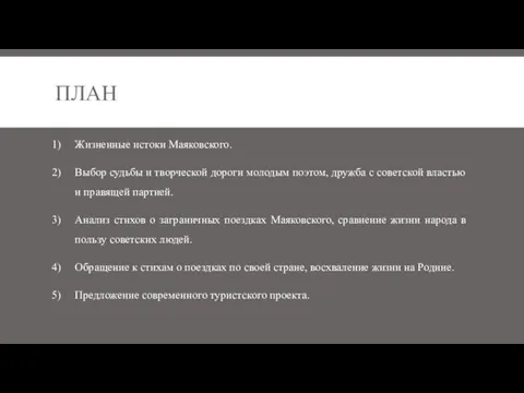 ПЛАН Жизненные истоки Маяковского. Выбор судьбы и творческой дороги молодым поэтом,