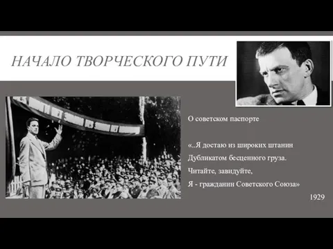 НАЧАЛО ТВОРЧЕСКОГО ПУТИ О советском паспорте «..Я достаю из широких штанин