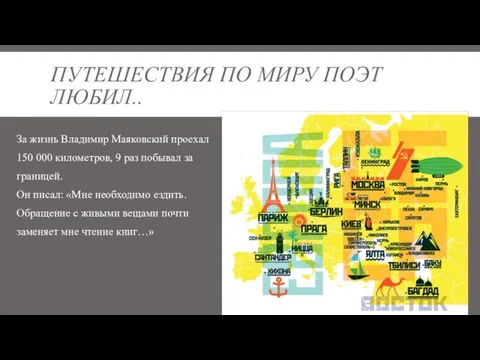 ПУТЕШЕСТВИЯ ПО МИРУ ПОЭТ ЛЮБИЛ.. За жизнь Владимир Маяковский проехал 150