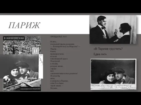 ПАРИЖ «В Париже грустить? Едва ли!» ПРОЩАНЬЕ 1925 В авто, последний