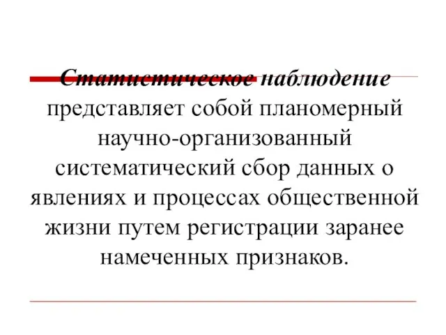 Статистическое наблюдение представляет собой планомерный научно-организованный систематический сбор данных о явлениях