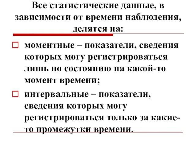 Все статистические данные, в зависимости от времени наблюдения, делятся на: моментные