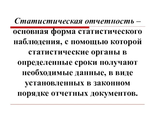 Статистическая отчетность – основная форма статистического наблюдения, с помощью которой статистические