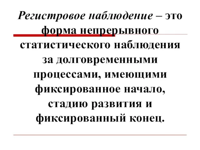 Регистровое наблюдение – это форма непрерывного статистического наблюдения за долговременными процессами,