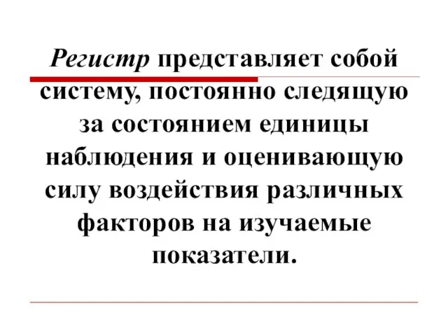 Регистр представляет собой систему, постоянно следящую за состоянием единицы наблюдения и