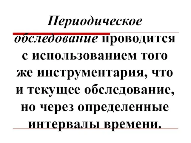 Периодическое обследование проводится с использованием того же инструментария, что и текущее