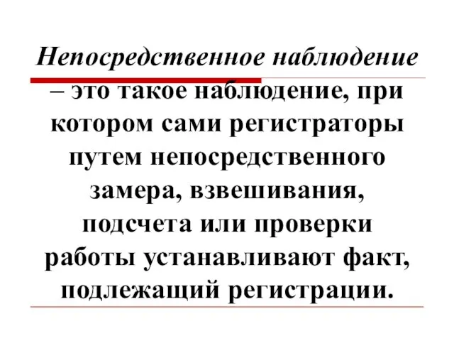 Непосредственное наблюдение – это такое наблюдение, при котором сами регистраторы путем