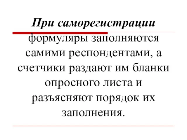 При саморегистрации формуляры заполняются самими респондентами, а счетчики раздают им бланки