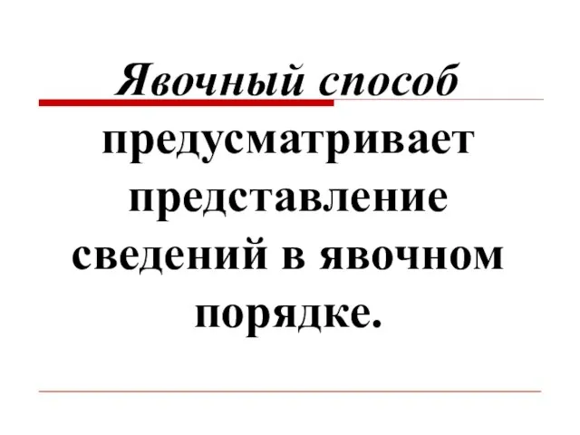 Явочный способ предусматривает представление сведений в явочном порядке.