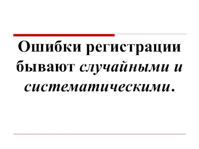 Ошибки регистрации бывают случайными и систематическими.