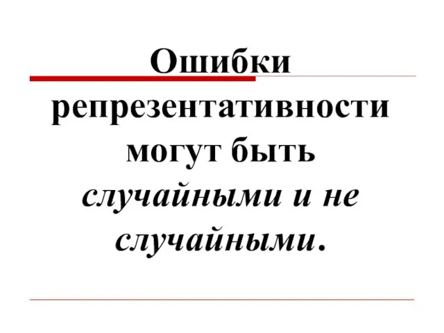 Ошибки репрезентативности могут быть случайными и не случайными.