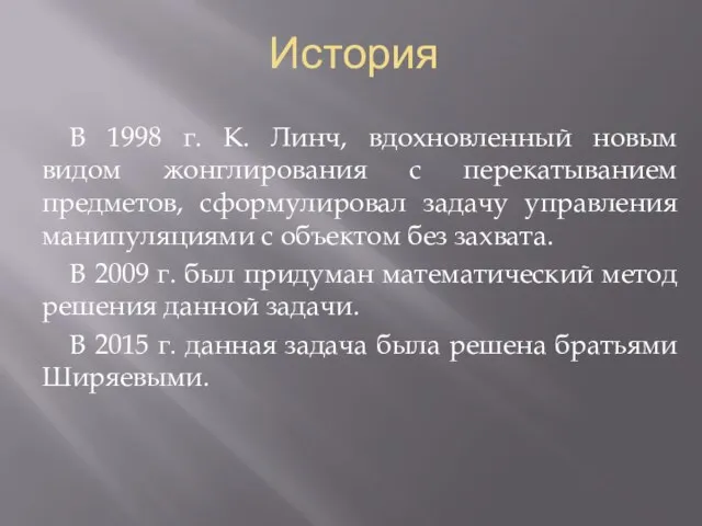 История В 1998 г. К. Линч, вдохновленный новым видом жонглирования с