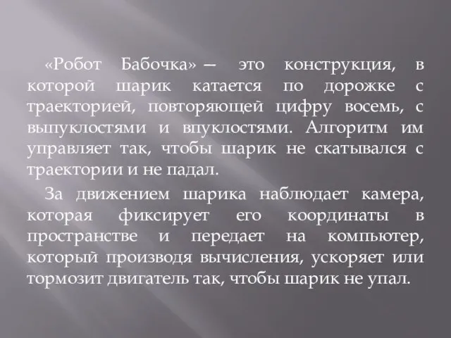 «Робот Бабочка» — это конструкция, в которой шарик катается по дорожке