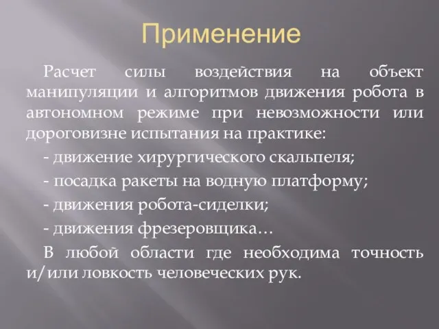 Применение Расчет силы воздействия на объект манипуляции и алгоритмов движения робота