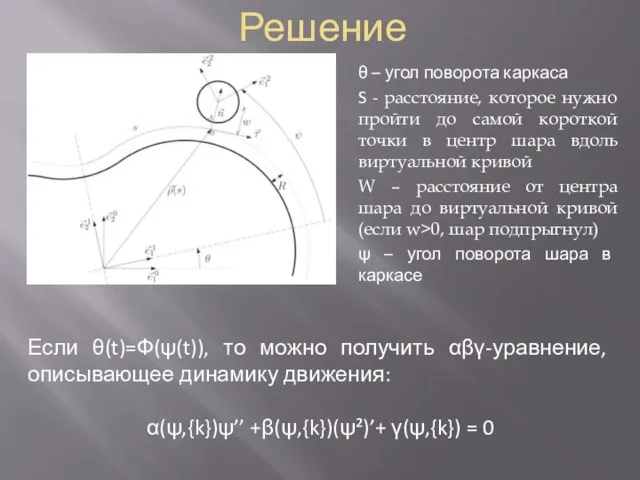 Решение θ – угол поворота каркаса S - расстояние, которое нужно