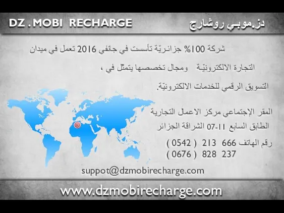 DZ . MOBI RECHARGE دز.موبـي روشارج شركة 100% جزائـريّة تأسست في