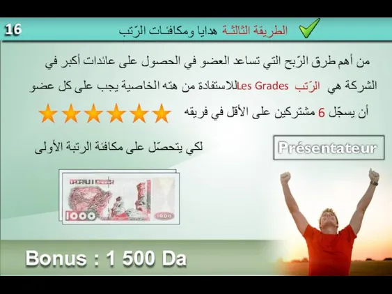 Bonus : 1 500 Da Présentateur من أهم طرق الرّبح التي