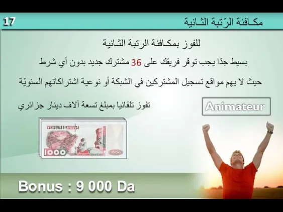 Bonus : 9 000 Da Animateur مكـافئة الرّتبة الثـانية للفوز بمكـافئة