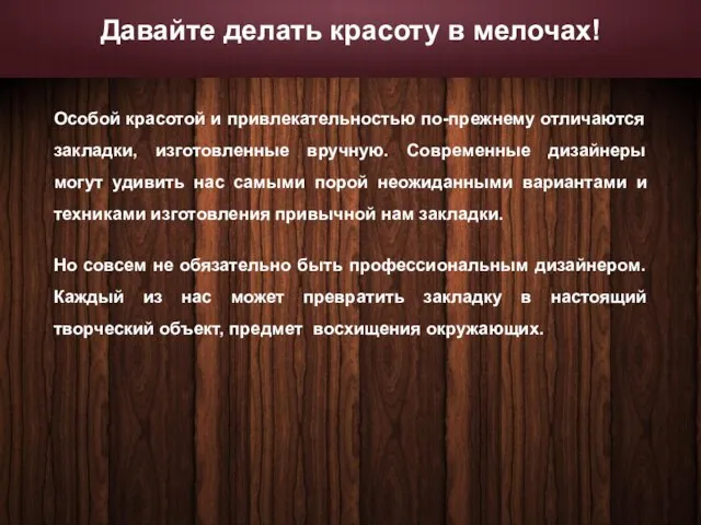 Особой красотой и привлекательностью по-прежнему отличаются закладки, изготовленные вручную. Современные дизайнеры