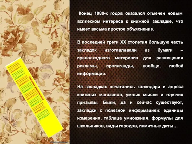 Конец 1980-х годов оказался отмечен новым всплеском интереса к книжной закладке,