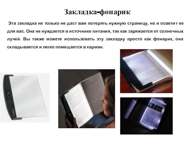 Закладка-фонарик Эта закладка не только не даст вам потерять нужную страницу,