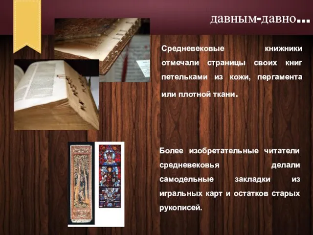 Средневековые книжники отмечали страницы своих книг петельками из кожи, пергамента или