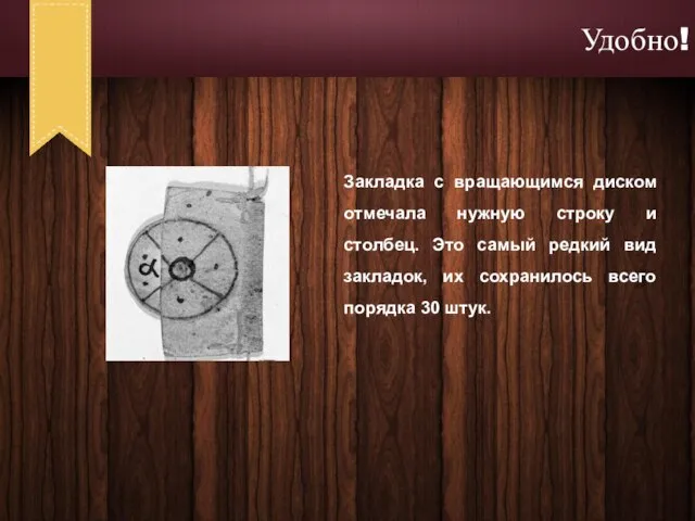 Закладка с вращающимся диском отмечала нужную строку и столбец. Это самый