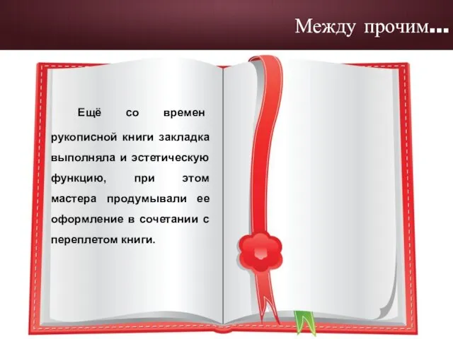 Ещё со времен рукописной книги закладка выполняла и эстетическую функцию, при