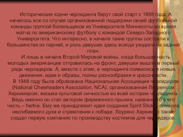 Исторические корни черлидинга берут свой старт с 1898 года. А началось