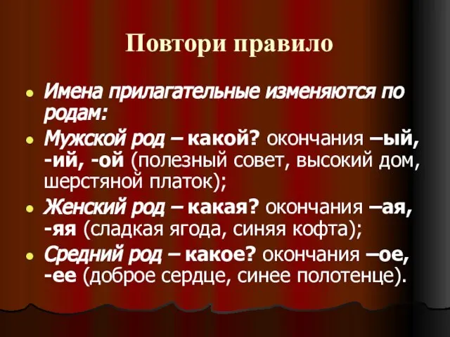 Повтори правило Имена прилагательные изменяются по родам: Мужской род – какой?