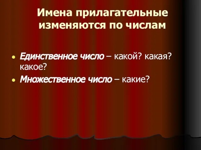 Имена прилагательные изменяются по числам Единственное число – какой? какая? какое? Множественное число – какие?