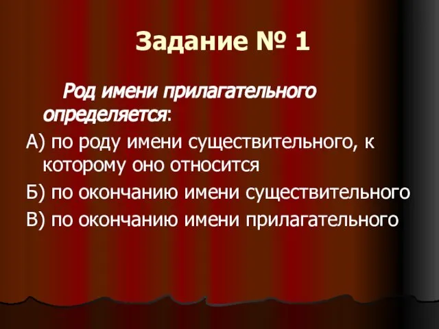 Задание № 1 Род имени прилагательного определяется: А) по роду имени