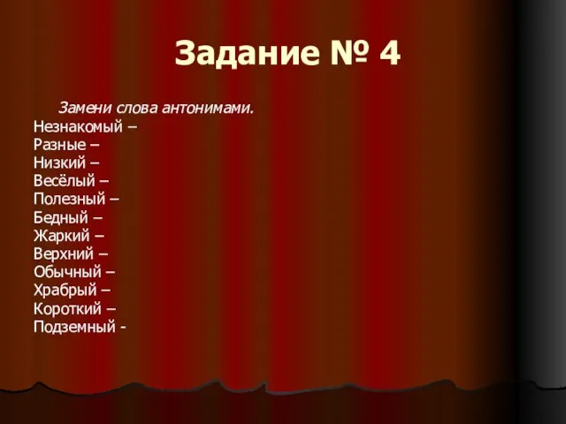 Задание № 4 Замени слова антонимами. Незнакомый – Разные – Низкий