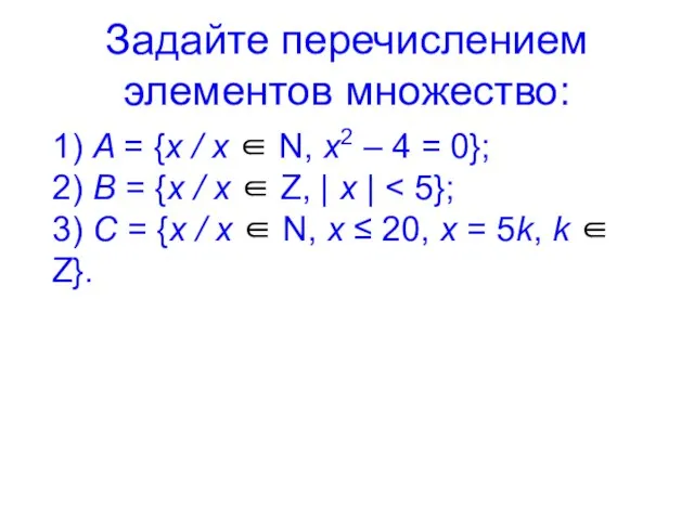 Задайте перечислением элементов множество: 1) A = {x / x ∈