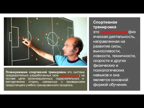 Планирование спортивной тренировки- это система предварительно разработанных (или осмысленных) на основе