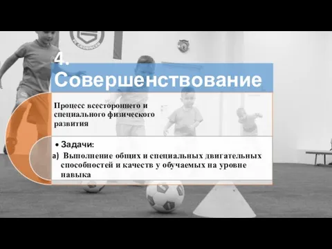 4. Совершенствование