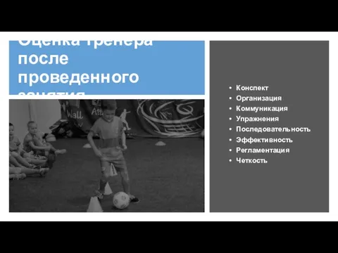 Оценка тренера после проведенного занятия Конспект Организация Коммуникация Упражнения Последовательность Эффективность Регламентация Четкость