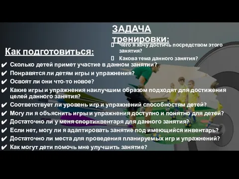 ЗАДАЧА тренировки: Чего я хочу достичь посредством этого занятия? Какова тема