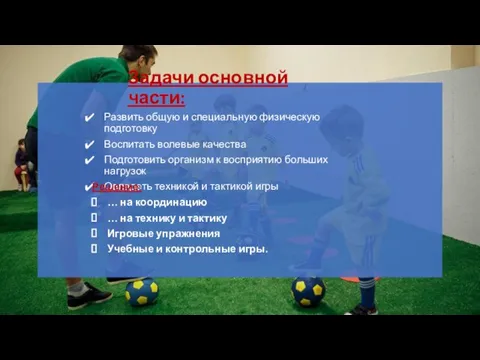 Задачи основной части: Развить общую и специальную физическую подготовку Воспитать волевые