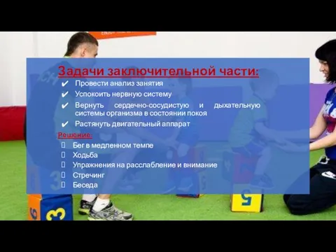 Задачи заключительной части: Решение: Бег в медленном темпе Ходьба Упражнения на