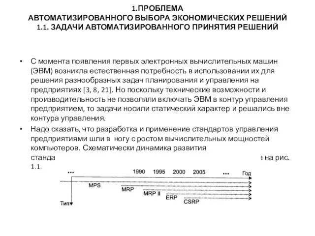 1.ПРОБЛЕМА АВТОМАТИЗИРОВАННОГО ВЫБОРА ЭКОНОМИЧЕСКИХ РЕШЕНИЙ 1.1. ЗАДАЧИ АВТОМАТИЗИРОВАННОГО ПРИНЯТИЯ РЕШЕНИЙ С